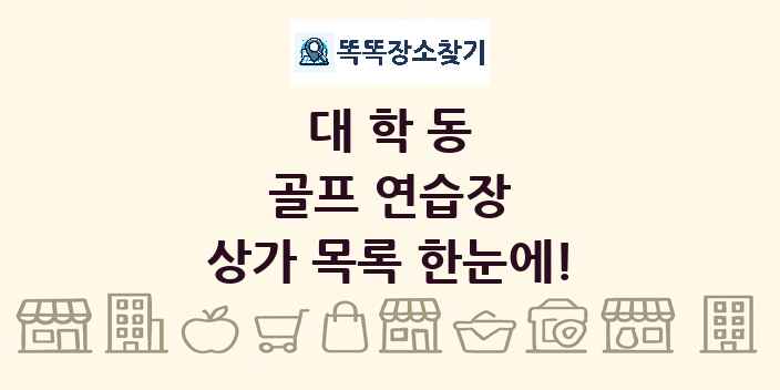대학동 골프 연습장 상가 목록 및 정보