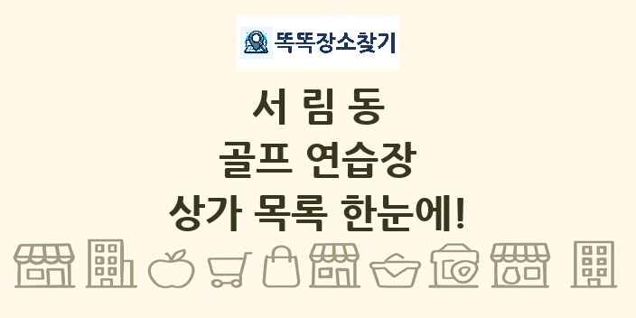 서림동 골프 연습장 상가 목록 및 정보