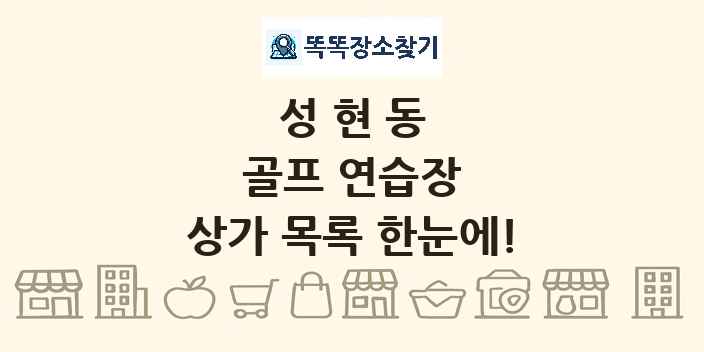 성현동 골프 연습장 상가 목록 및 정보