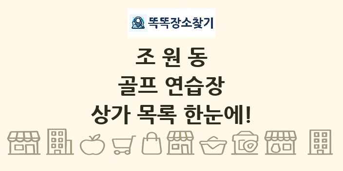 조원동 골프 연습장 상가 목록 및 정보