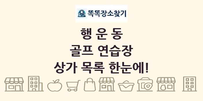 행운동 골프 연습장 상가 목록 및 정보