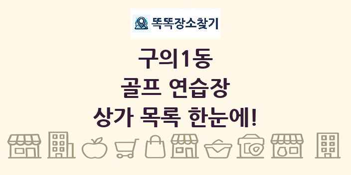 구의1동 골프 연습장 상가 목록 및 정보