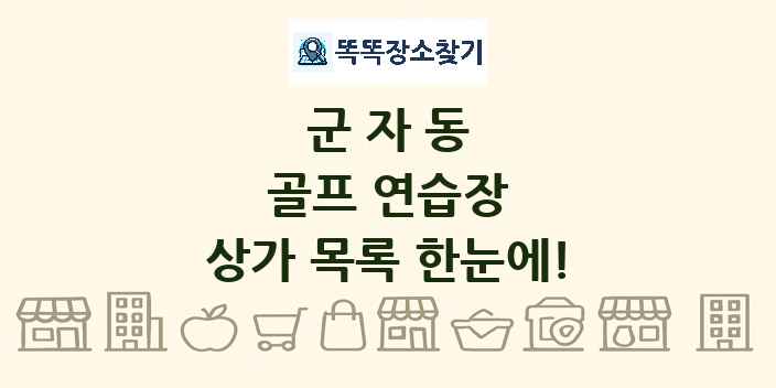 군자동 골프 연습장 상가 목록 및 정보