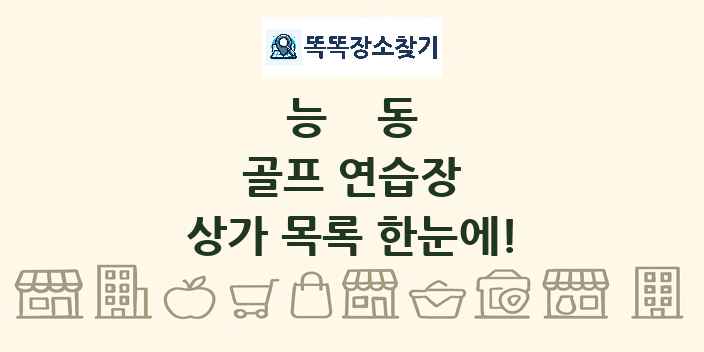 능동 골프 연습장 상가 목록 및 정보