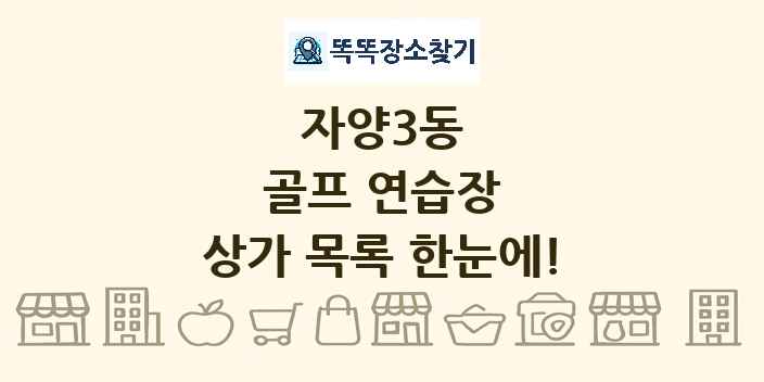 자양3동 골프 연습장 상가 목록 및 정보