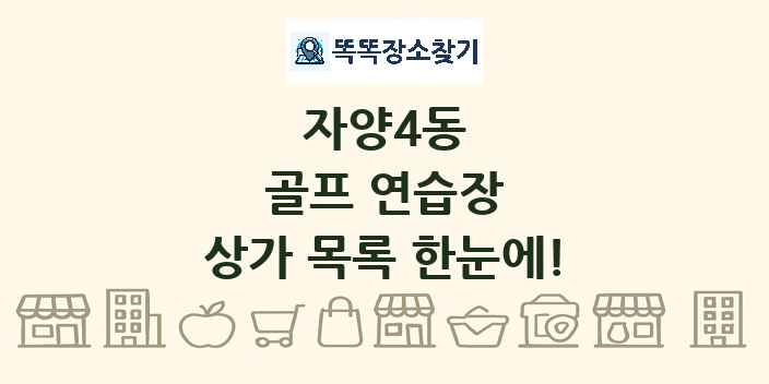자양4동 골프 연습장 상가 목록 및 정보
