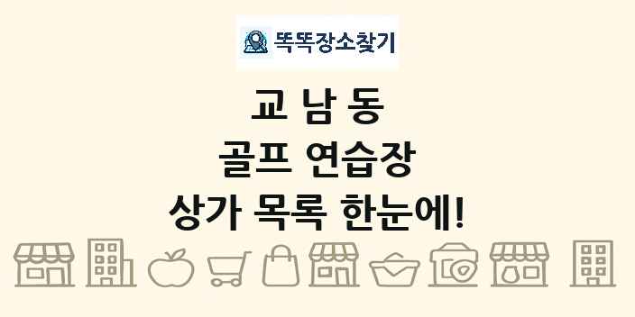 교남동 골프 연습장 상가 목록 및 정보