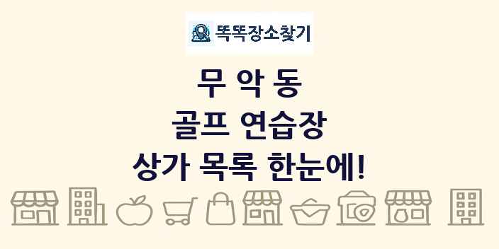무악동 골프 연습장 상가 목록 및 정보