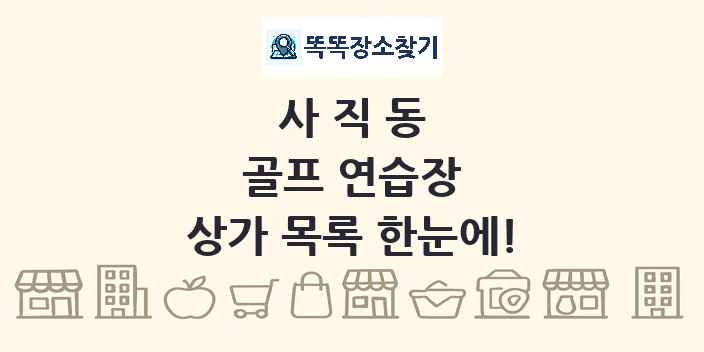 사직동 골프 연습장 상가 목록 및 정보