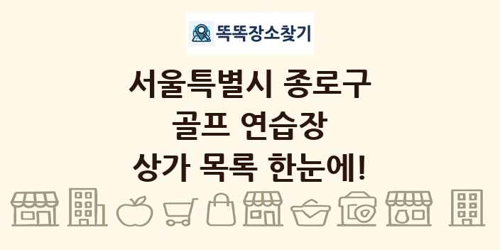 서울특별시 종로구 골프 연습장 상가 목록 및 정보
