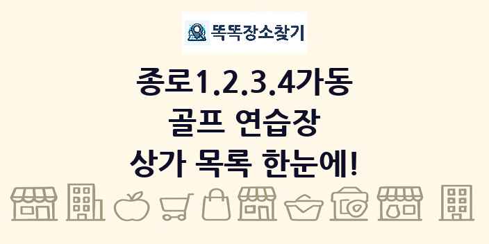 종로1.2.3.4가동 골프 연습장 상가 목록 및 정보