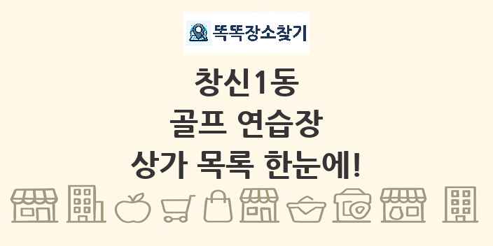 창신1동 골프 연습장 상가 목록 및 정보