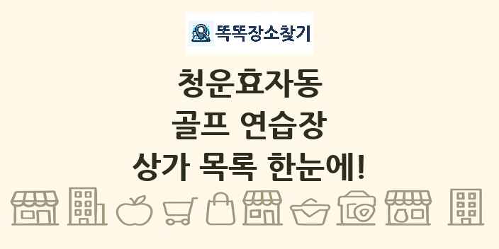 청운효자동 골프 연습장 상가 목록 및 정보