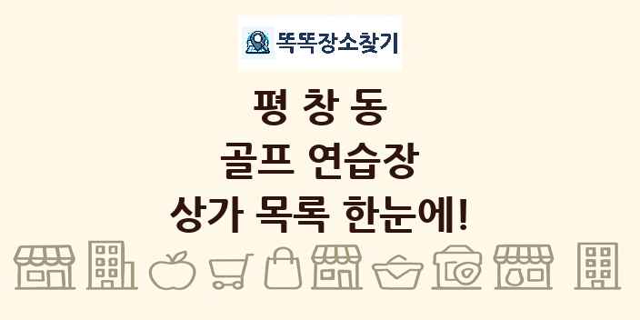 평창동 골프 연습장 상가 목록 및 정보