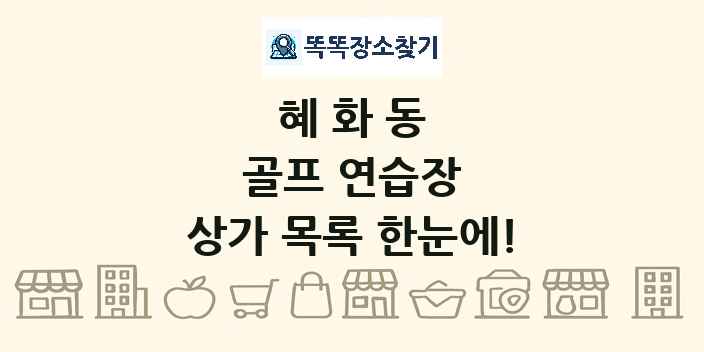 혜화동 골프 연습장 상가 목록 및 정보