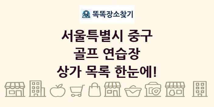 서울특별시 중구 골프 연습장 상가 목록 및 정보