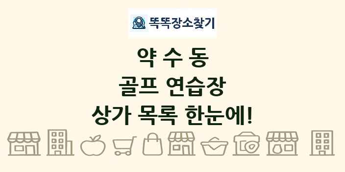 약수동 골프 연습장 상가 목록 및 정보