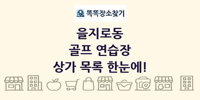 을지로동 골프 연습장 상가 목록 및 정보