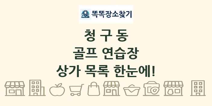 청구동 골프 연습장 상가 목록 및 정보