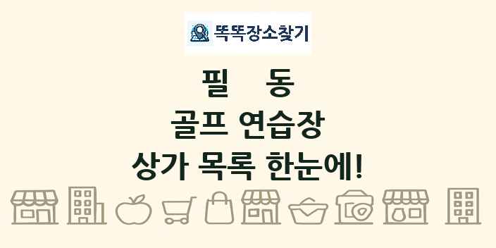 필동 골프 연습장 상가 목록 및 정보