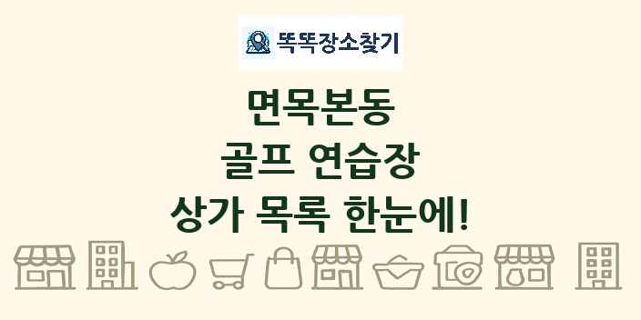 면목본동 골프 연습장 상가 목록 및 정보
