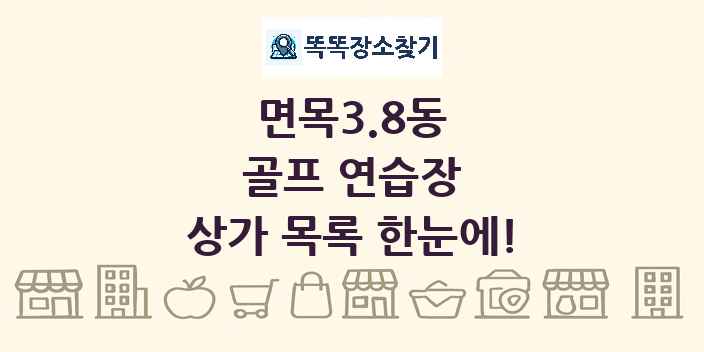 면목3.8동 골프 연습장 상가 목록 및 정보