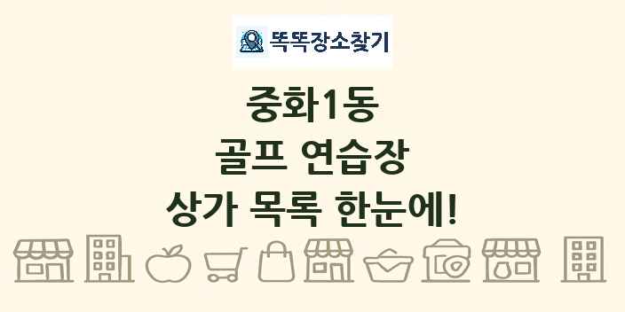 중화1동 골프 연습장 상가 목록 및 정보