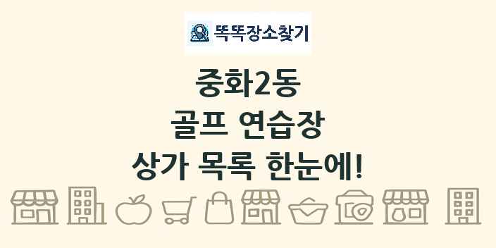 중화2동 골프 연습장 상가 목록 및 정보