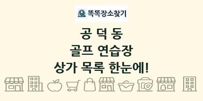 공덕동 골프 연습장 상가 목록 및 정보