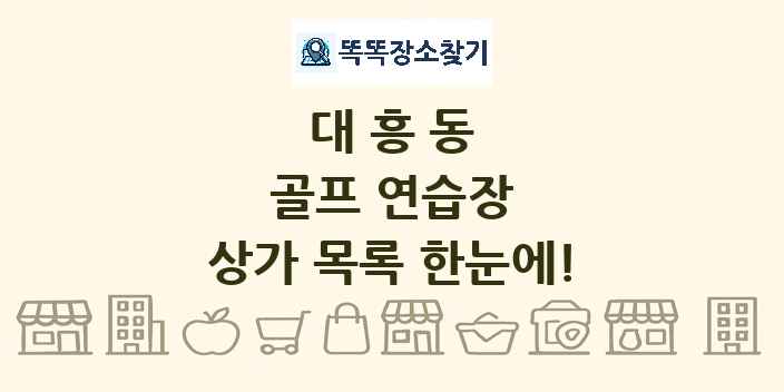 대흥동 골프 연습장 상가 목록 및 정보