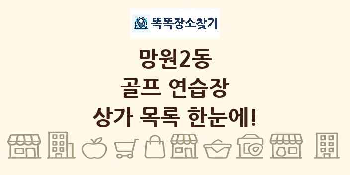 망원2동 골프 연습장 상가 목록 및 정보