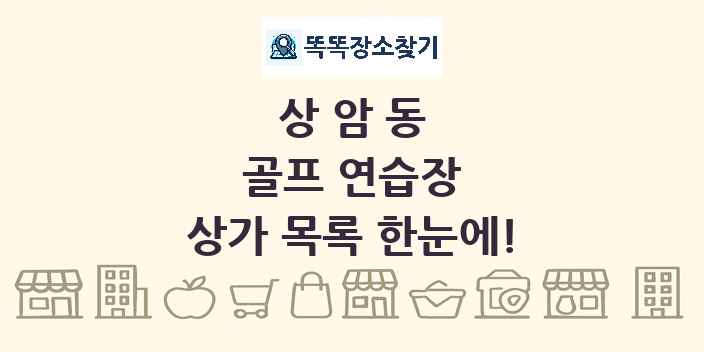 상암동 골프 연습장 상가 목록 및 정보