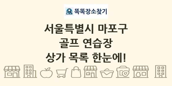 서울특별시 마포구 골프 연습장 상가 목록 및 정보