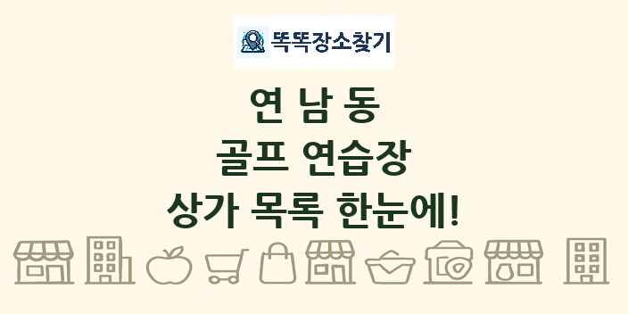 연남동 골프 연습장 상가 목록 및 정보