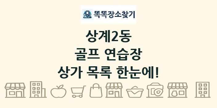 상계2동 골프 연습장 상가 목록 및 정보