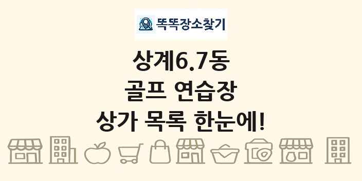 상계6.7동 골프 연습장 상가 목록 및 정보