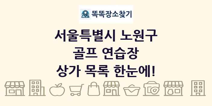 서울특별시 노원구 골프 연습장 상가 목록 및 정보