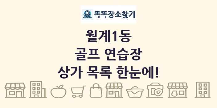 월계1동 골프 연습장 상가 목록 및 정보