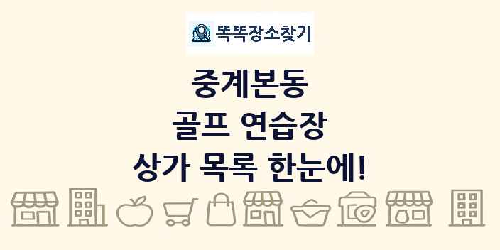 중계본동 골프 연습장 상가 목록 및 정보
