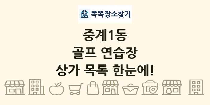 중계1동 골프 연습장 상가 목록 및 정보