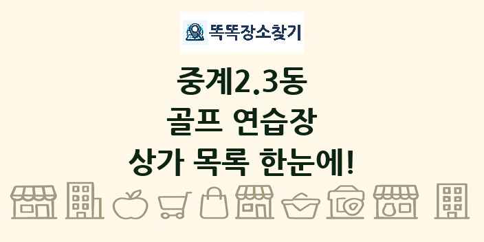 중계2.3동 골프 연습장 상가 목록 및 정보