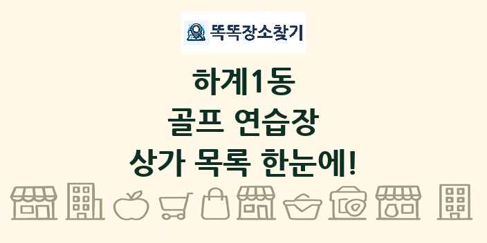 하계1동 골프 연습장 상가 목록 및 정보