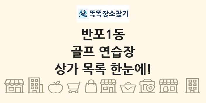 반포1동 골프 연습장 상가 목록 및 정보