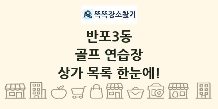반포3동 골프 연습장 상가 목록 및 정보