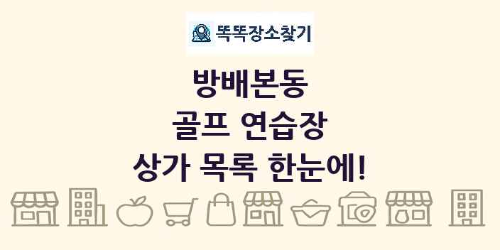 방배본동 골프 연습장 상가 목록 및 정보