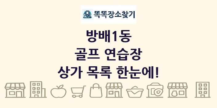 방배1동 골프 연습장 상가 목록 및 정보