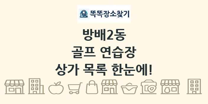 방배2동 골프 연습장 상가 목록 및 정보