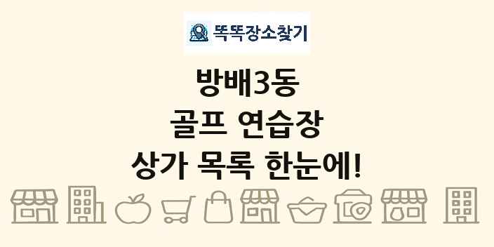 방배3동 골프 연습장 상가 목록 및 정보