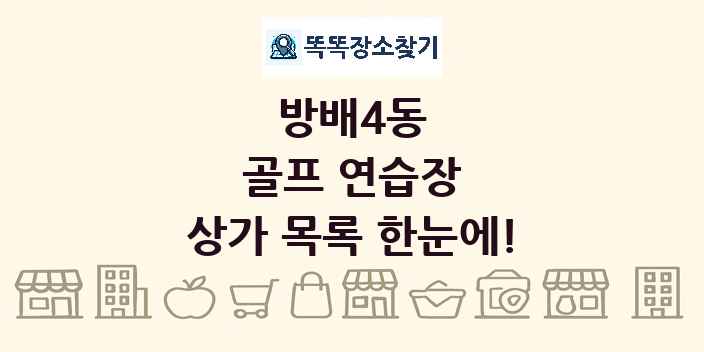 방배4동 골프 연습장 상가 목록 및 정보