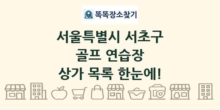 서울특별시 서초구 골프 연습장 상가 목록 및 정보